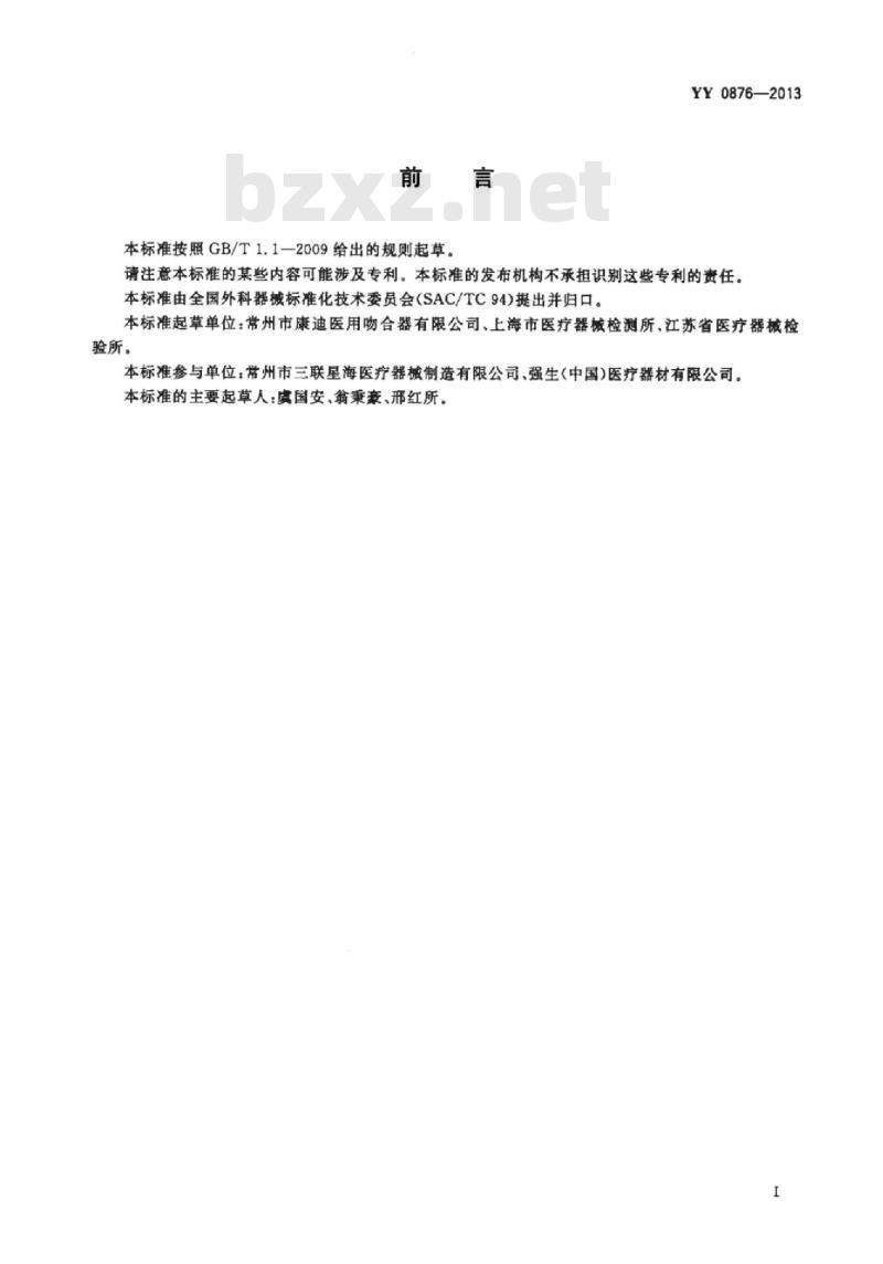 YY 0876-2013 直线型切割吻合器及组件