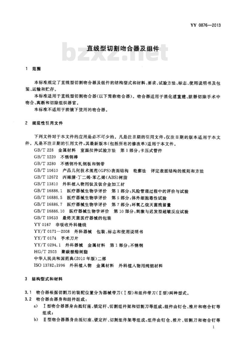 YY 0876-2013 直线型切割吻合器及组件