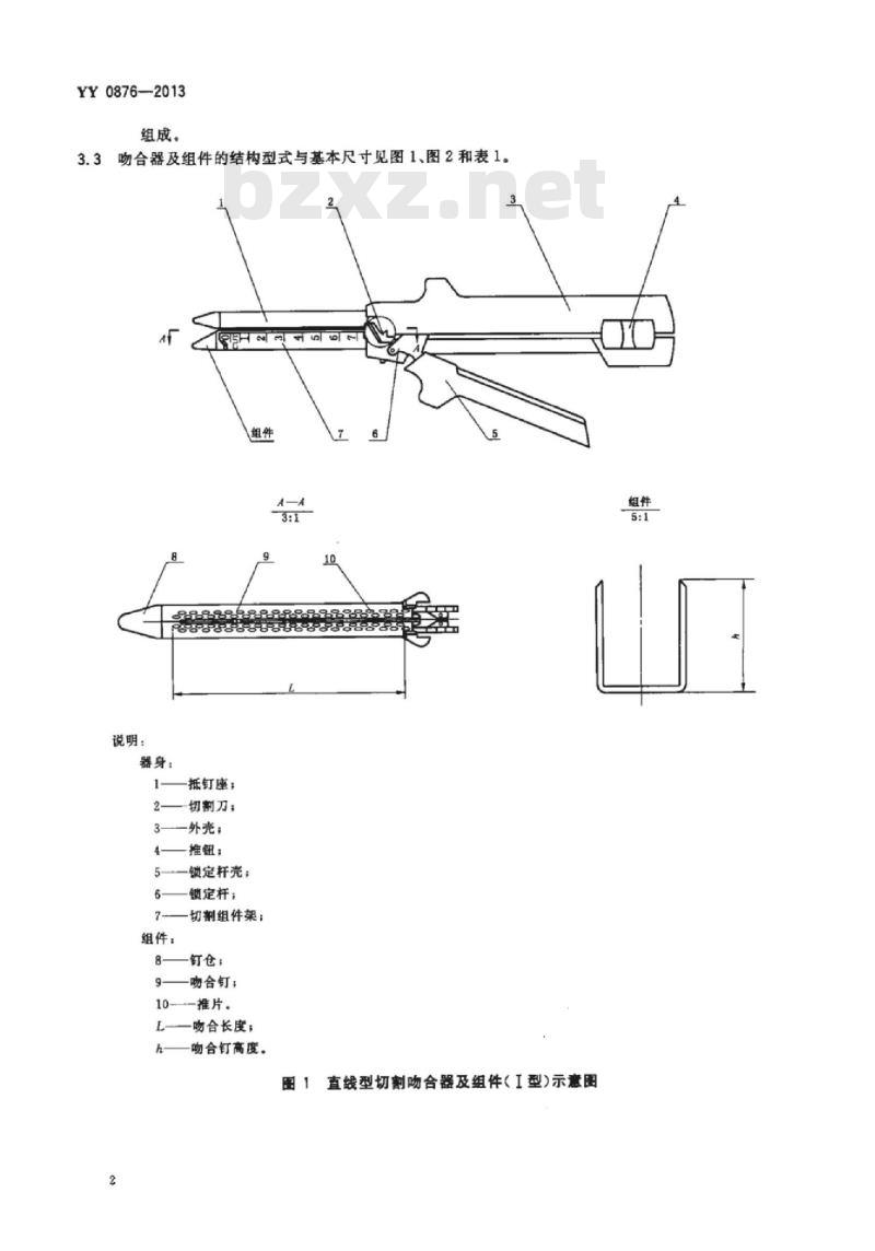 YY 0876-2013 直线型切割吻合器及组件