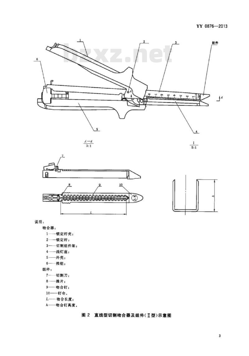YY 0876-2013 直线型切割吻合器及组件