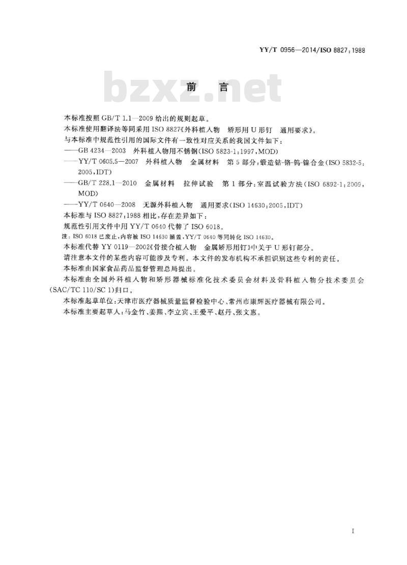 YY/T 0956-2014/ISO 8827 : 1988 外科植入物矫形用U形钉通用要求