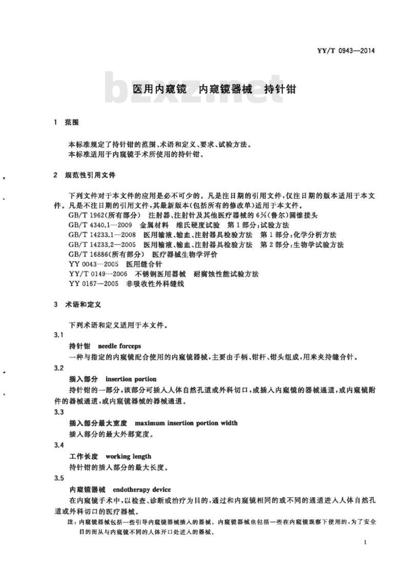 YY/T 0943-2014 医用内窥镜内窥镜器械持针钳
