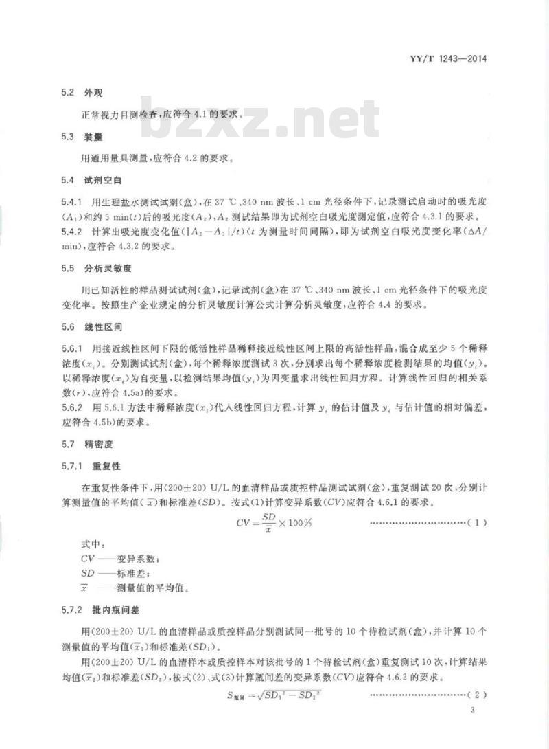 YY/T 1243-2014 肌酸激酶测定试剂(盒)