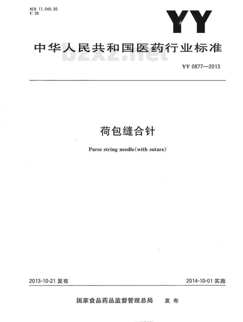 YY 0877-2013 荷包缝合针