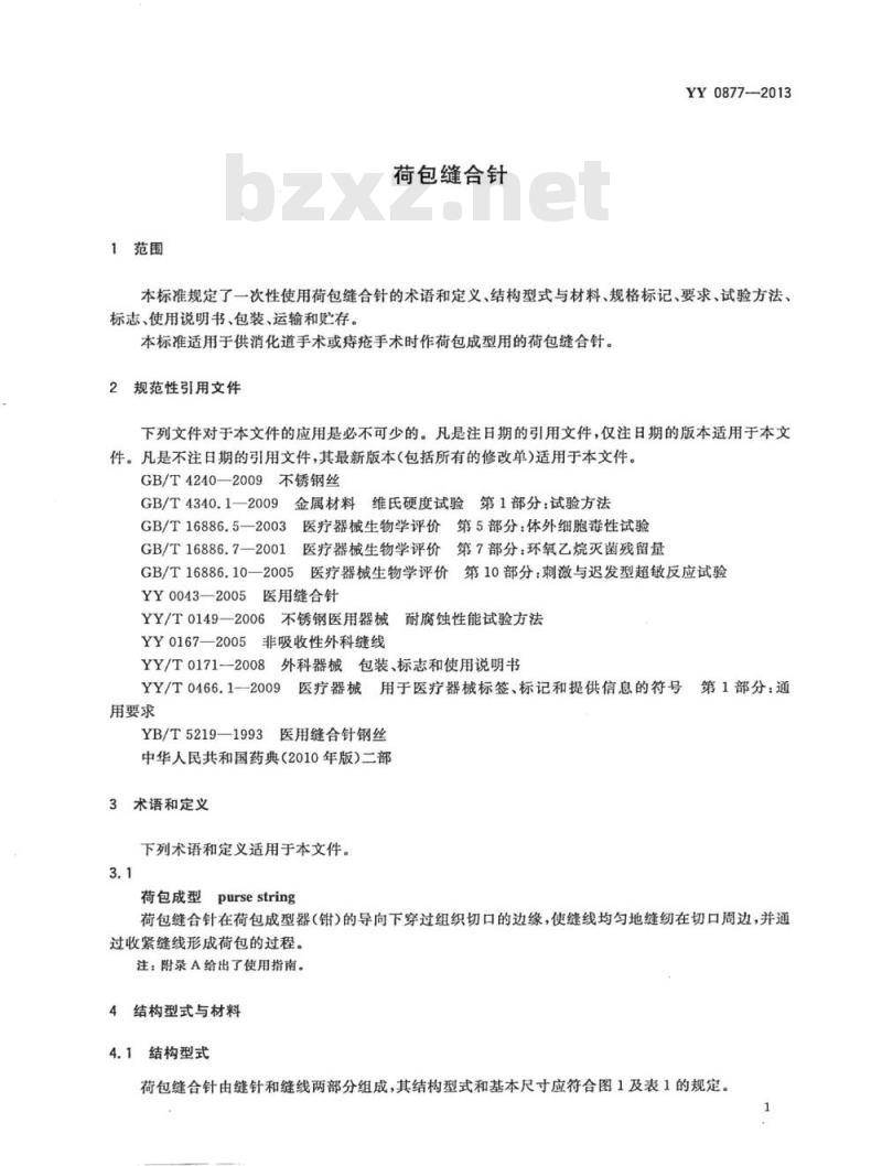 YY 0877-2013 荷包缝合针