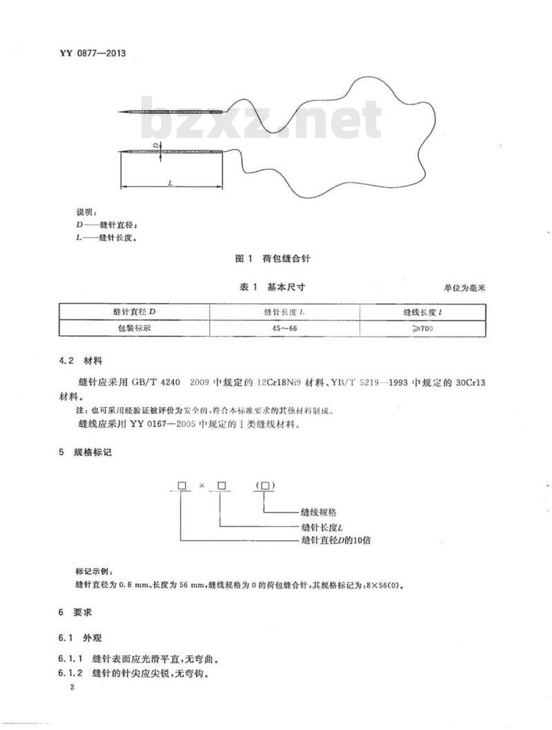 YY 0877-2013 荷包缝合针