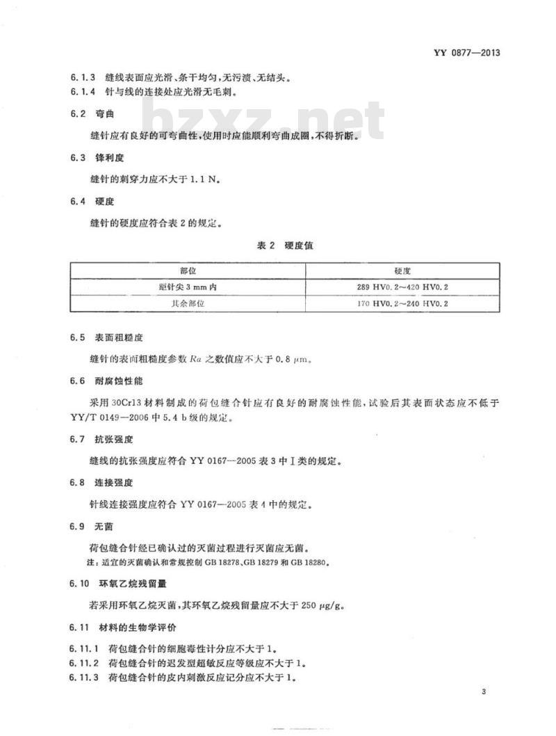 YY 0877-2013 荷包缝合针