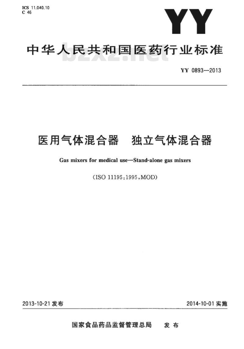 YY 0893-2013 医用气体混合器独立气体混合器