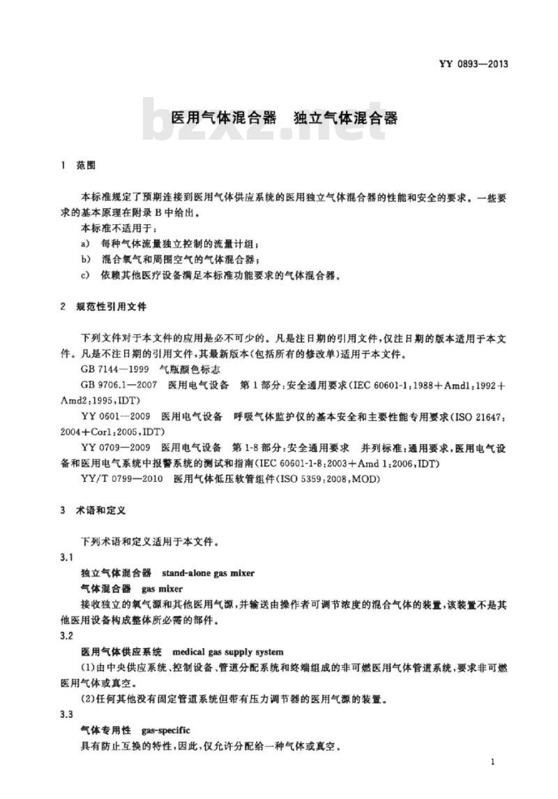 YY 0893-2013 医用气体混合器独立气体混合器