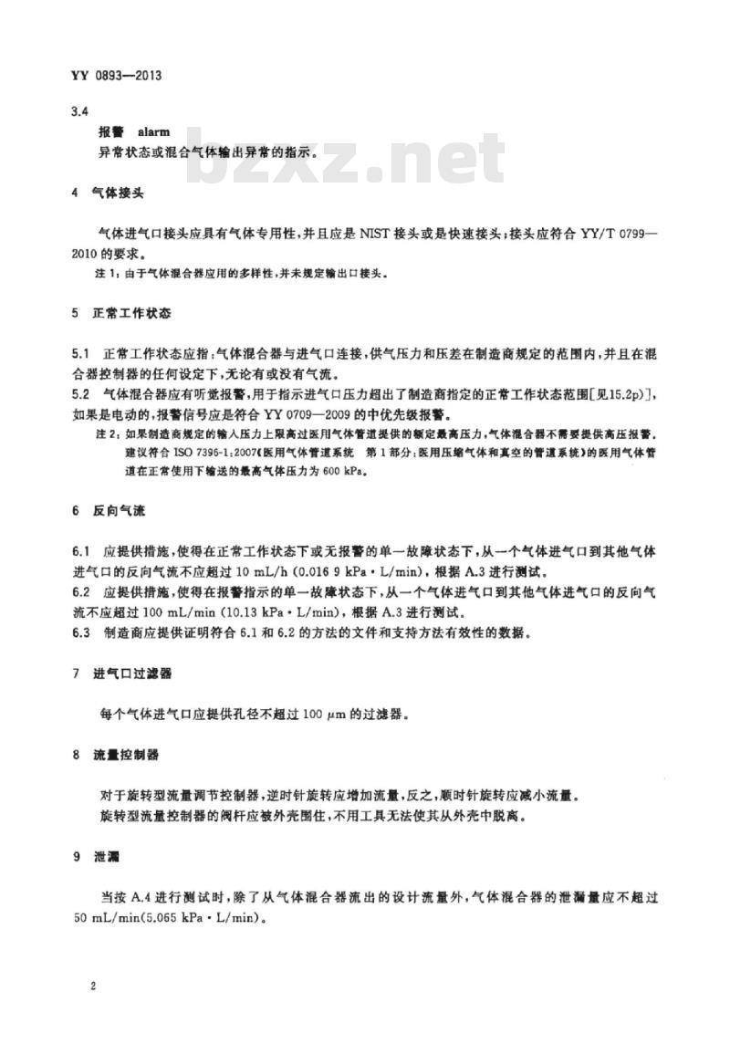 YY 0893-2013 医用气体混合器独立气体混合器