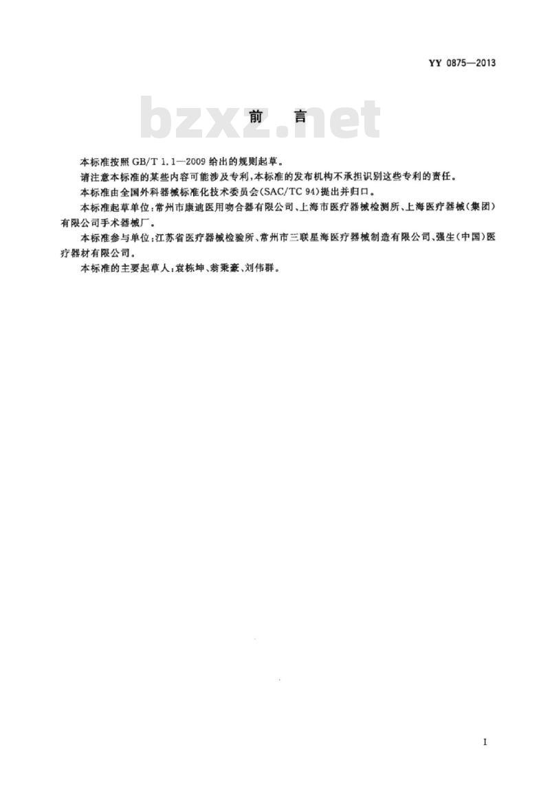 YY 0875-2013 直线型吻合器及组件