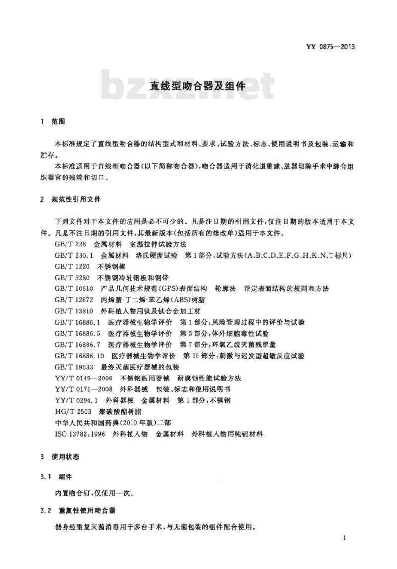 YY 0875-2013 直线型吻合器及组件