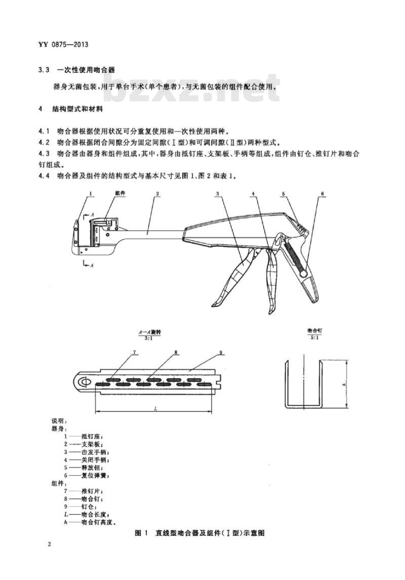 YY 0875-2013 直线型吻合器及组件