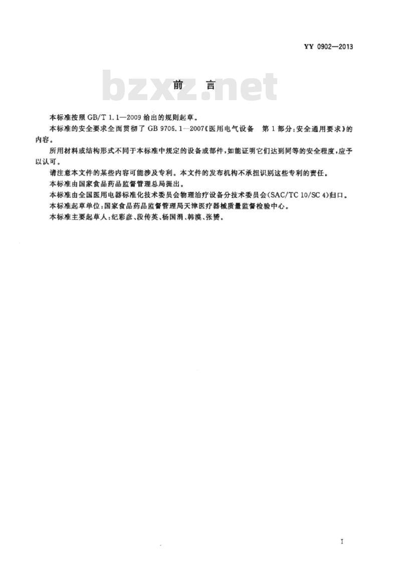 YY 0902-2013 接触式远红外理疗设备