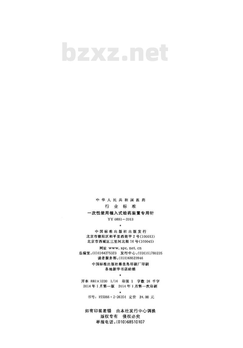 YY 0881-2013 一次性使用植入式给药装置专用针