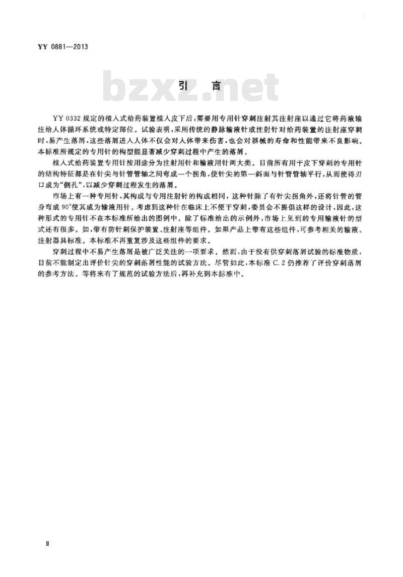 YY 0881-2013 一次性使用植入式给药装置专用针