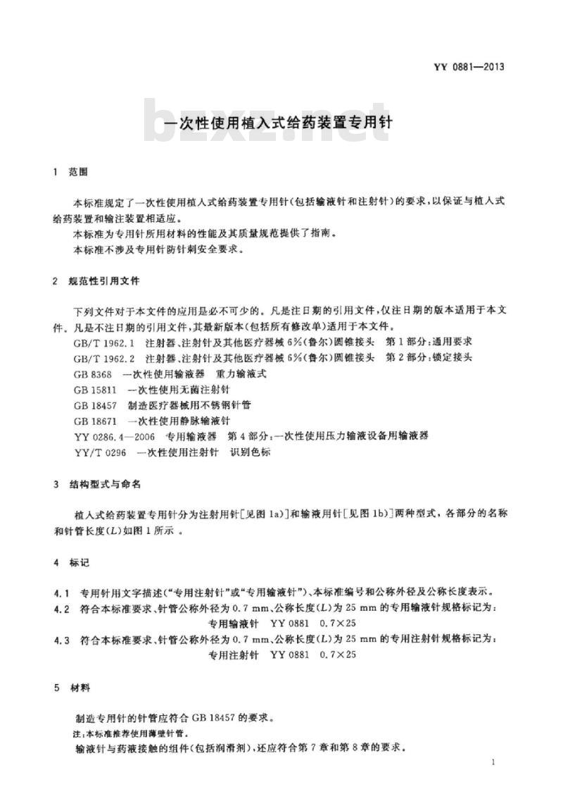 YY 0881-2013 一次性使用植入式给药装置专用针