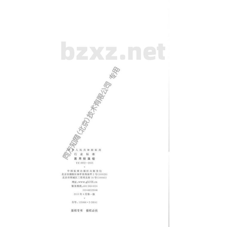 YY 0952-2015 医用控温毯