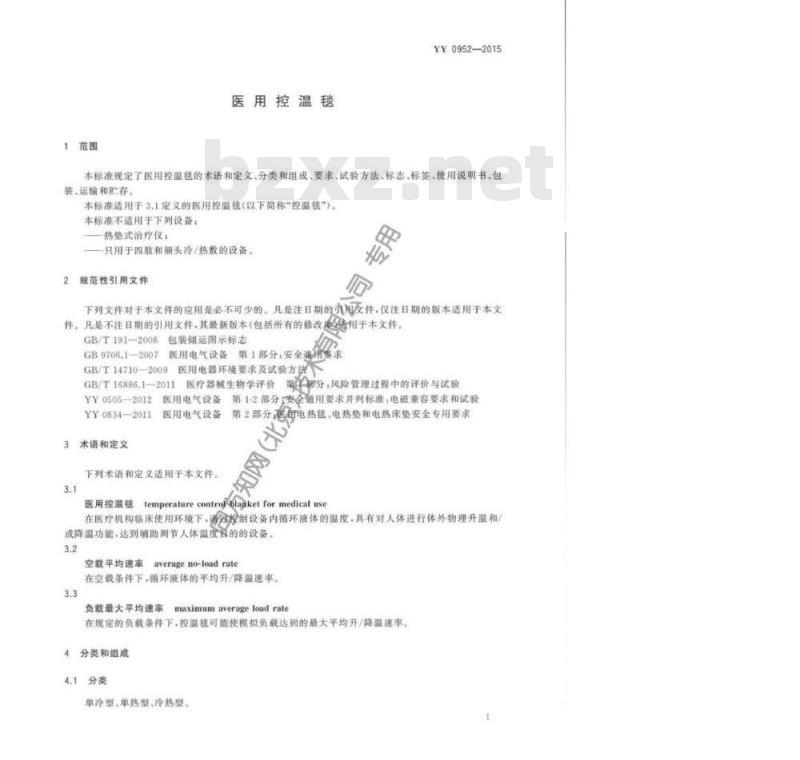 YY 0952-2015 医用控温毯