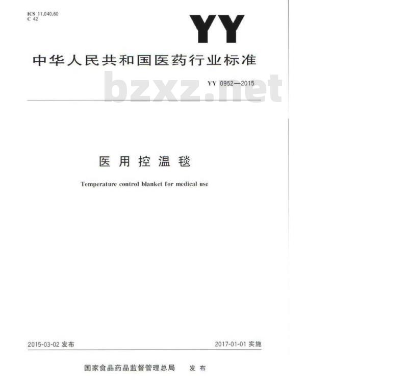YY 0952-2015 医用控温毯