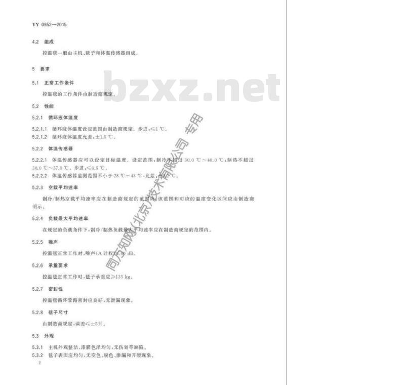 YY 0952-2015 医用控温毯