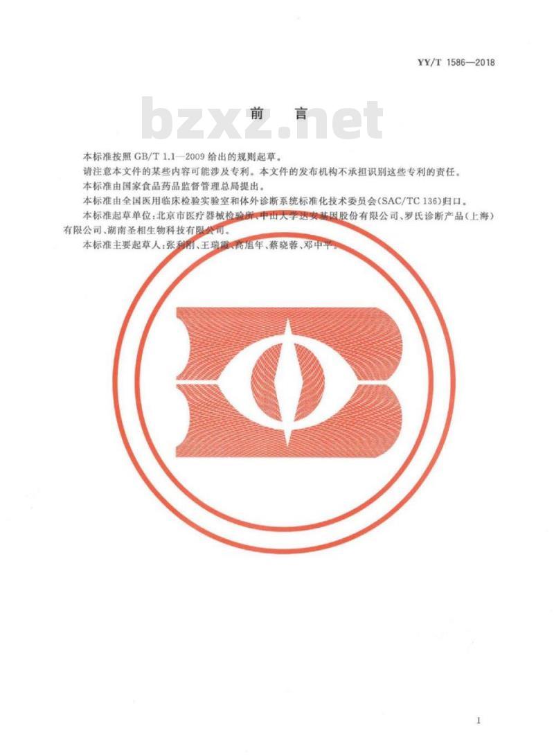 YY/T 1586-2018 肿瘤个体化治疗相关基因突变检测试剂盒(荧光PCR法)