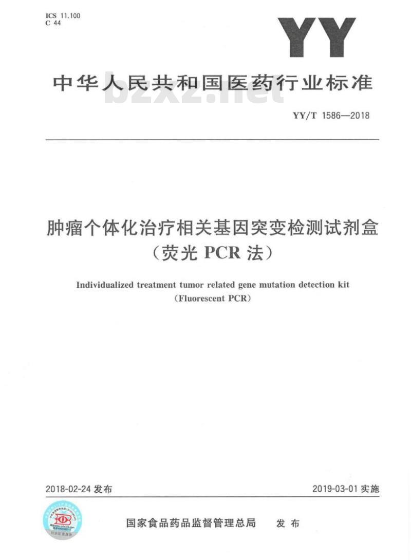 YY/T 1586-2018 肿瘤个体化治疗相关基因突变检测试剂盒(荧光PCR法)
