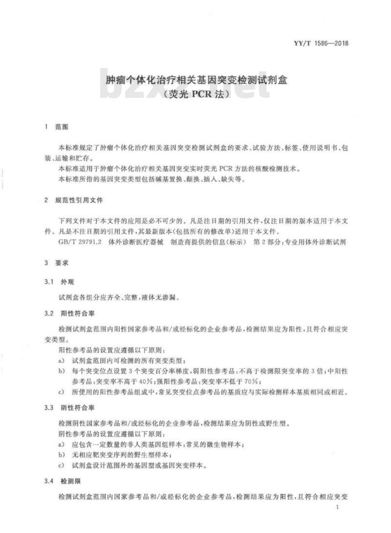 YY/T 1586-2018 肿瘤个体化治疗相关基因突变检测试剂盒(荧光PCR法)