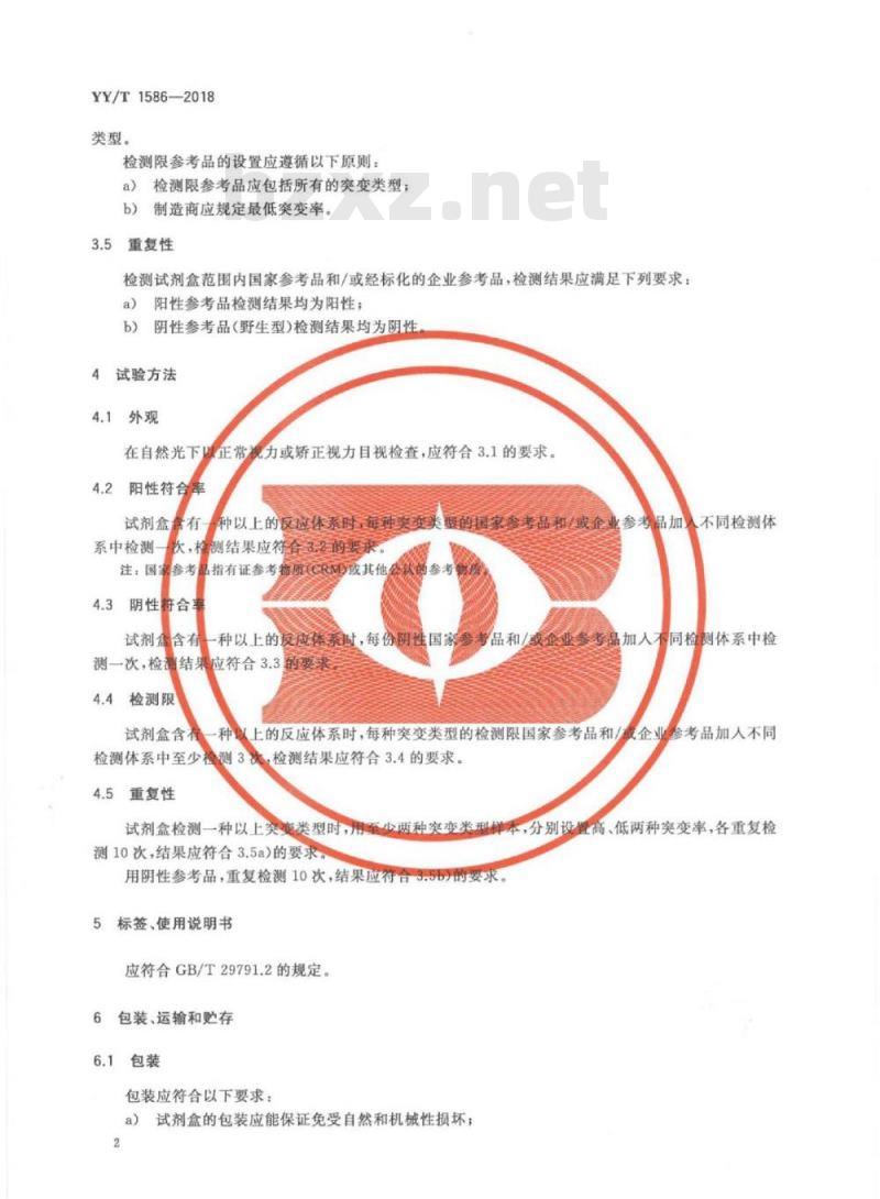 YY/T 1586-2018 肿瘤个体化治疗相关基因突变检测试剂盒(荧光PCR法)