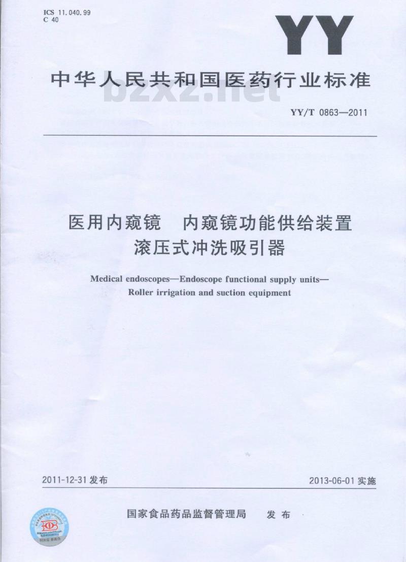 YY/T 0863-2011 医用内窥镜内窥镜功能供给装置滚压式冲洗吸引器