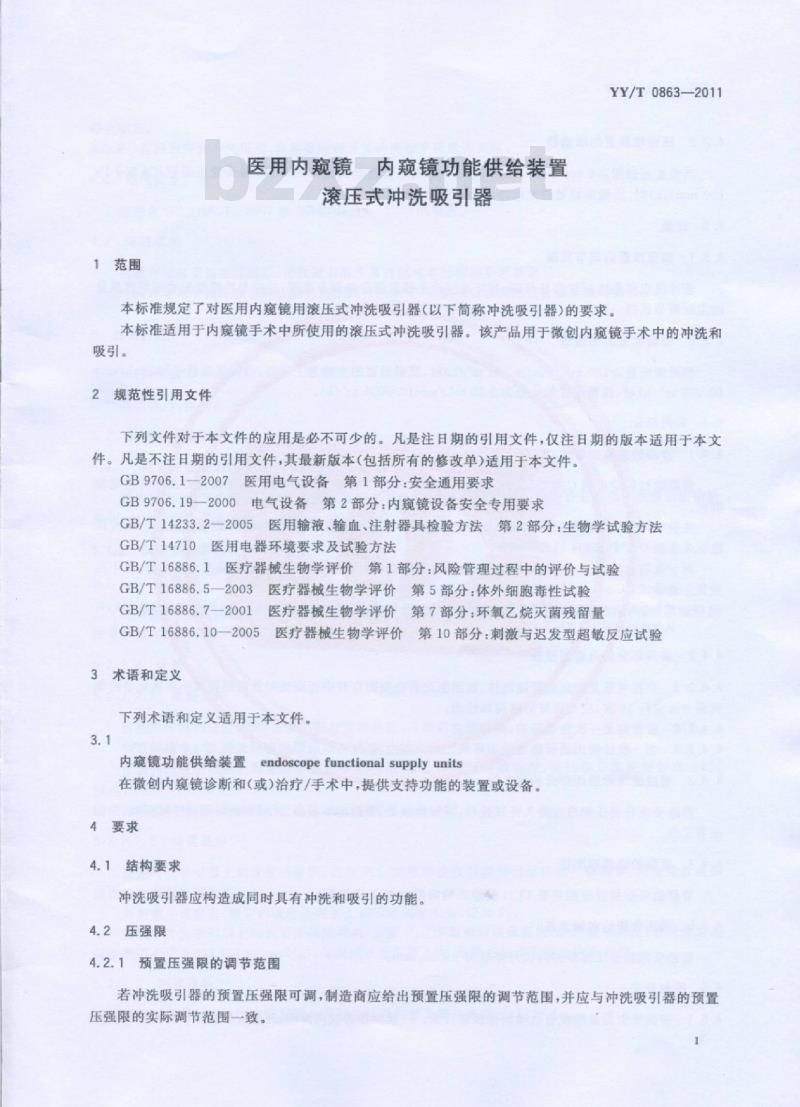 YY/T 0863-2011 医用内窥镜内窥镜功能供给装置滚压式冲洗吸引器