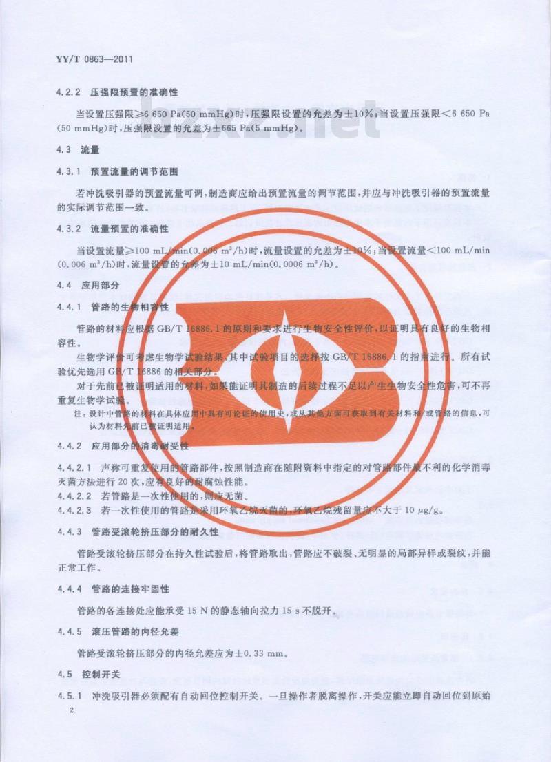 YY/T 0863-2011 医用内窥镜内窥镜功能供给装置滚压式冲洗吸引器