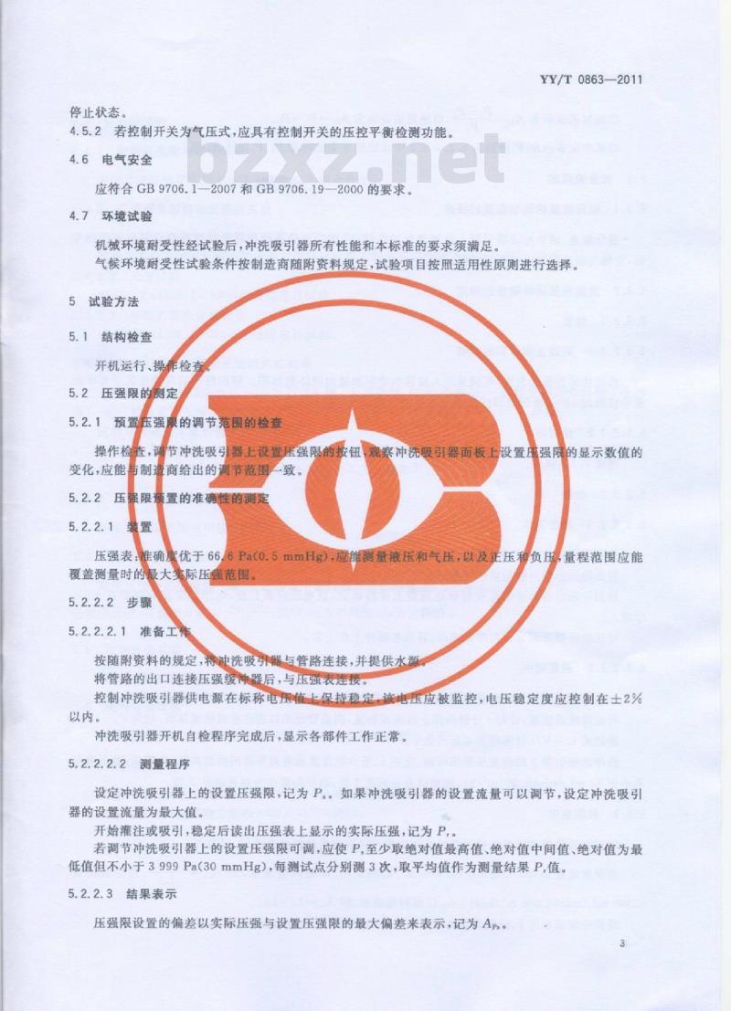 YY/T 0863-2011 医用内窥镜内窥镜功能供给装置滚压式冲洗吸引器
