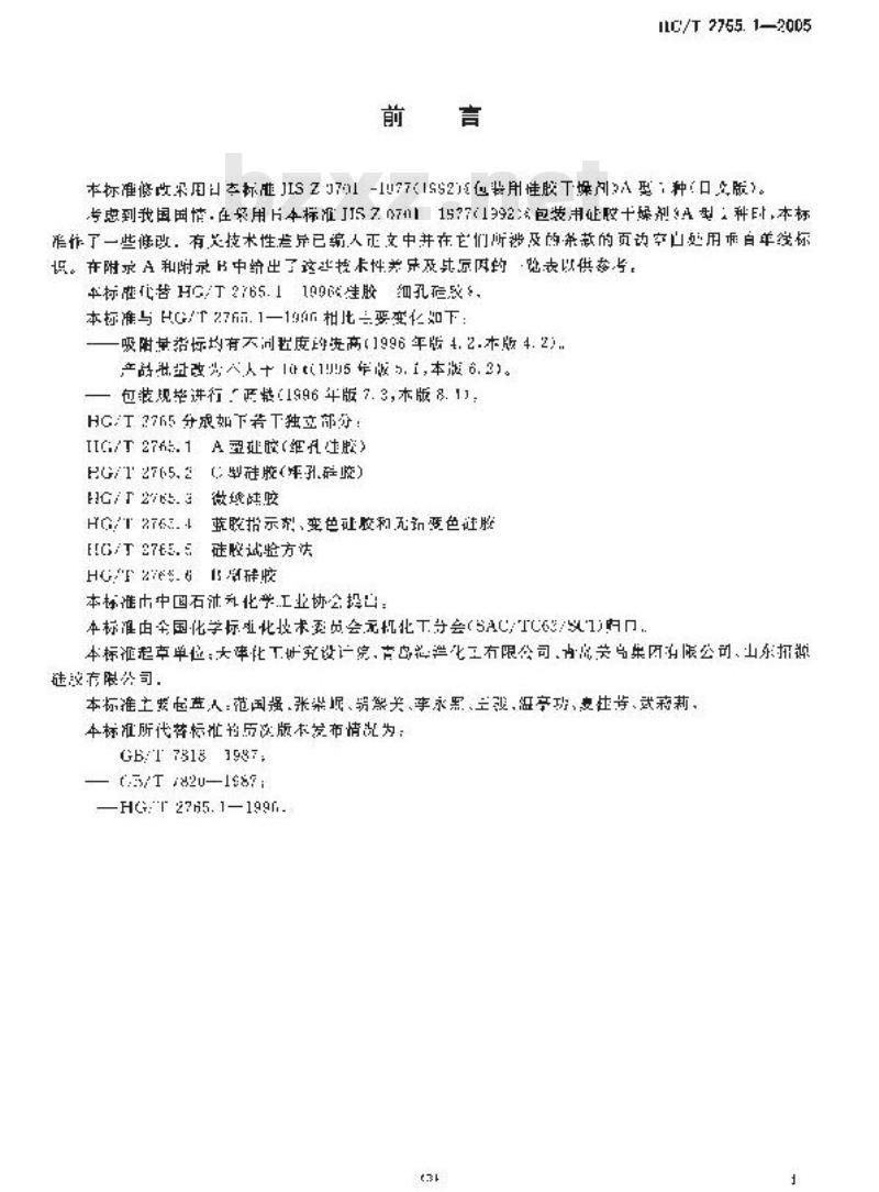 HG/T 2765.1-2005 A 型硅胶(细孔硅胶)