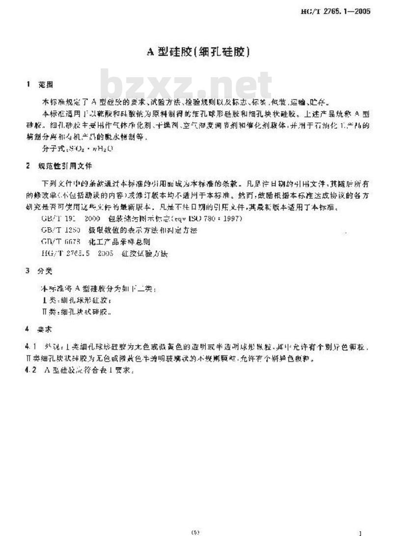 HG/T 2765.1-2005 A 型硅胶(细孔硅胶)