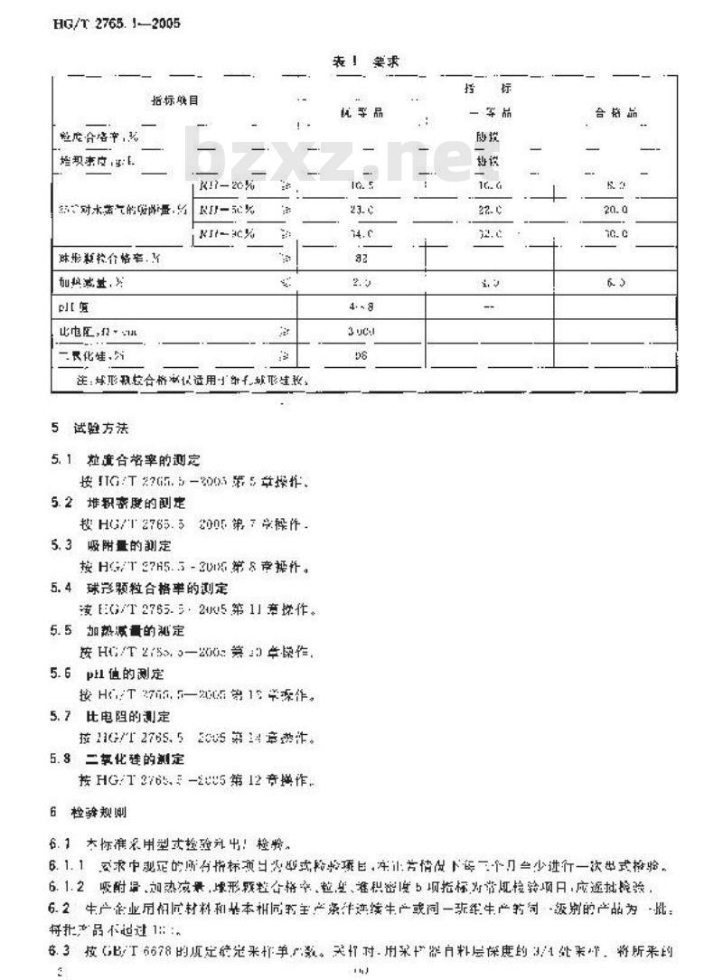 HG/T 2765.1-2005 A 型硅胶(细孔硅胶)