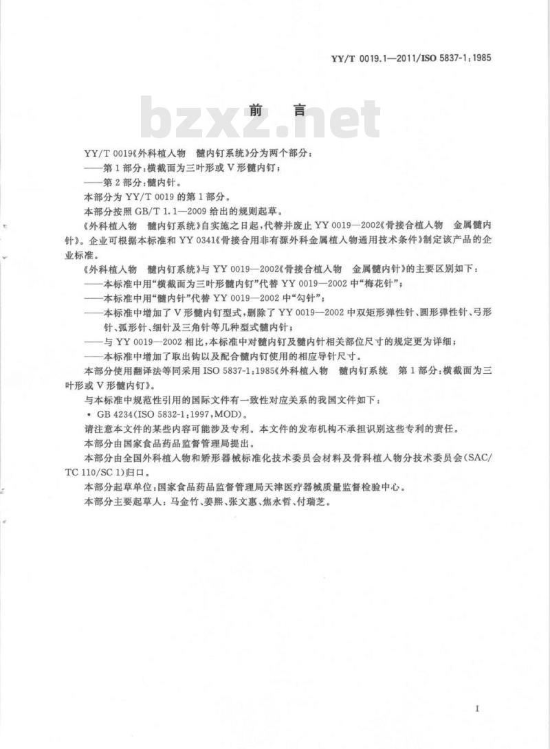 YY/T 0019.1-2011/ISO 5837-1: 1985 外科植入物髓内钉系统 第1部分:横截面为三叶形或V形髓内钉