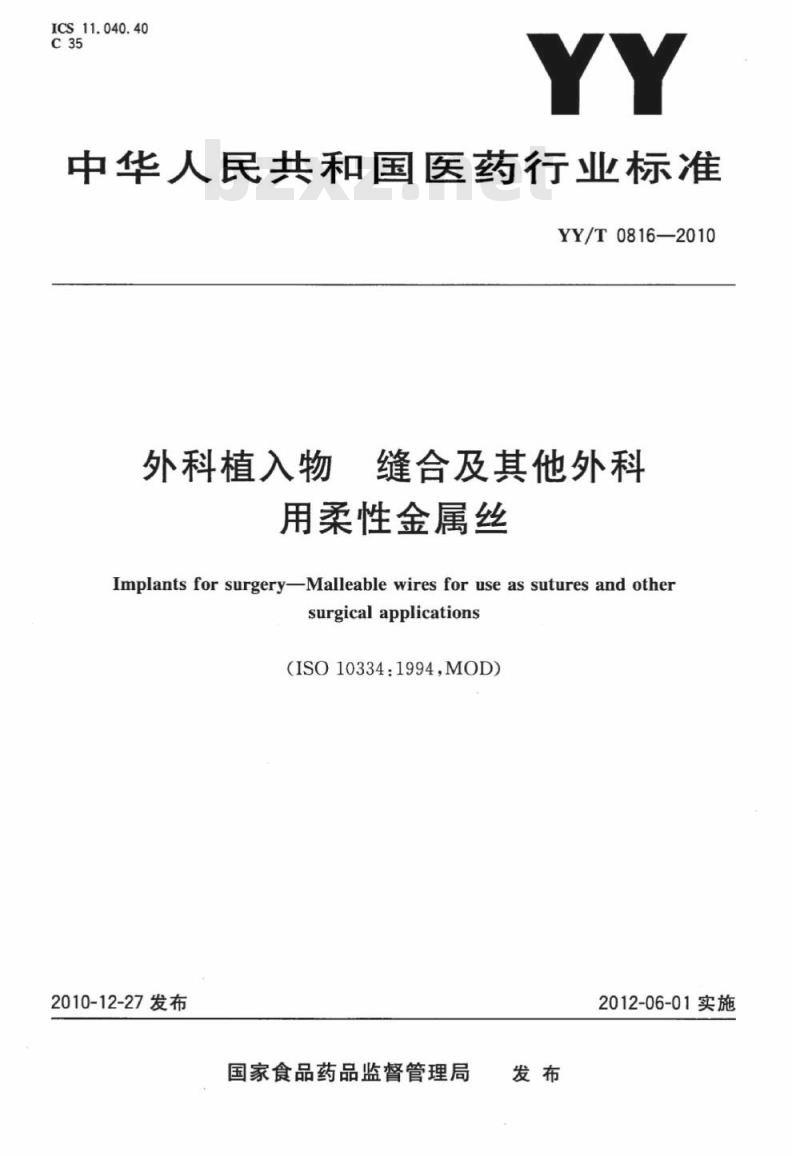 YY/T 0816-2010 外科植入物缝合及其他外科用柔性金属丝