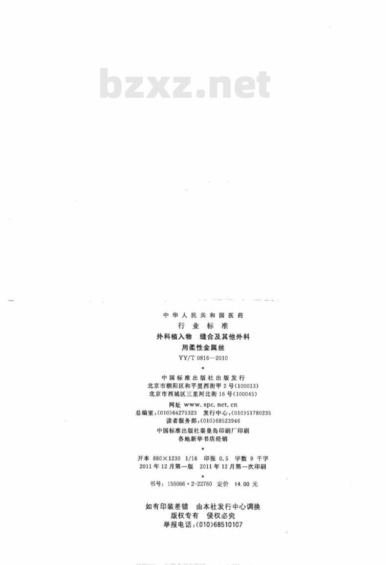 YY/T 0816-2010 外科植入物缝合及其他外科用柔性金属丝