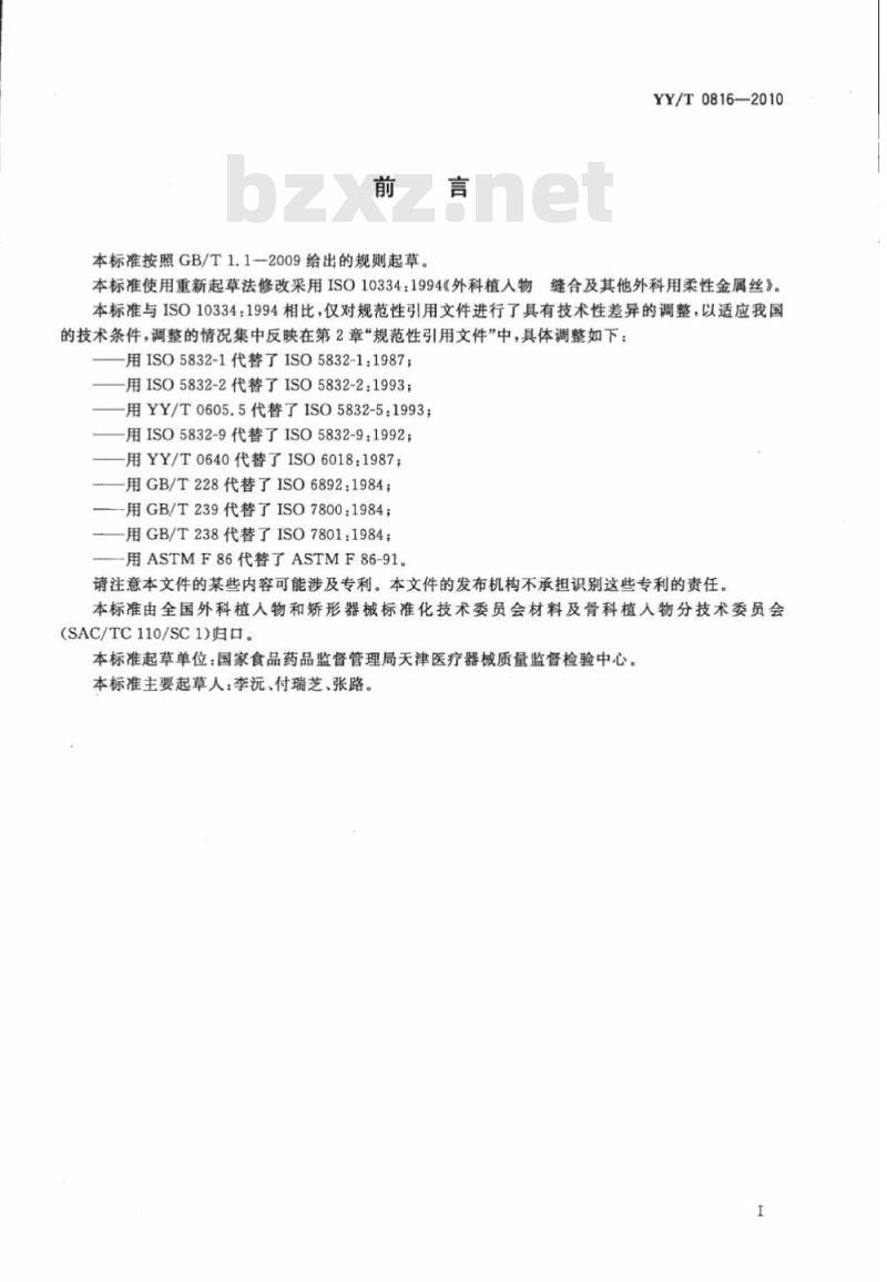 YY/T 0816-2010 外科植入物缝合及其他外科用柔性金属丝