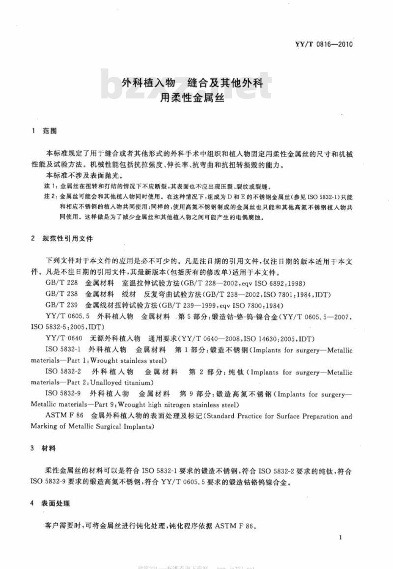 YY/T 0816-2010 外科植入物缝合及其他外科用柔性金属丝