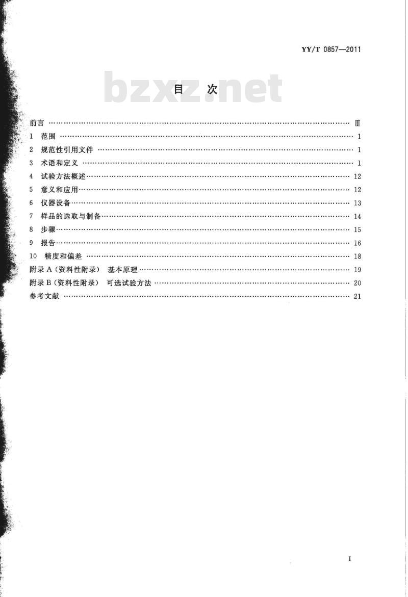 YY/T 0857-2011 椎体切除模型中脊柱植入物试验方法