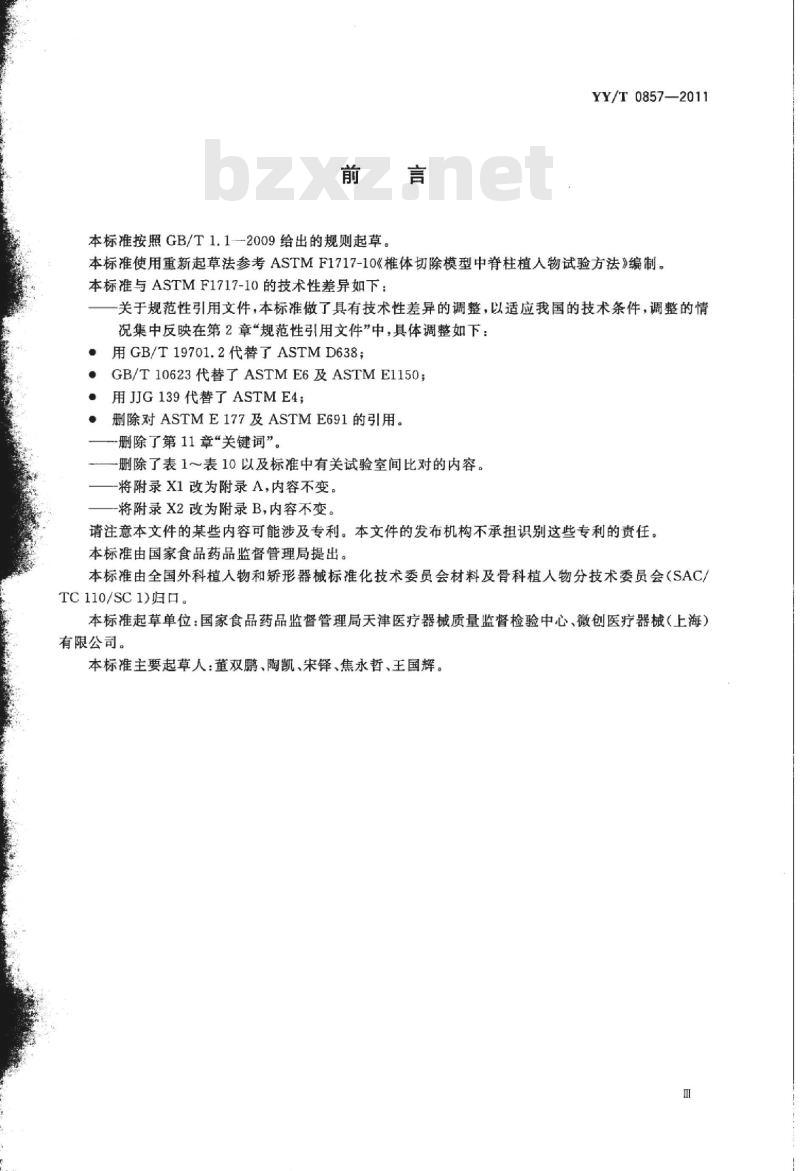 YY/T 0857-2011 椎体切除模型中脊柱植入物试验方法