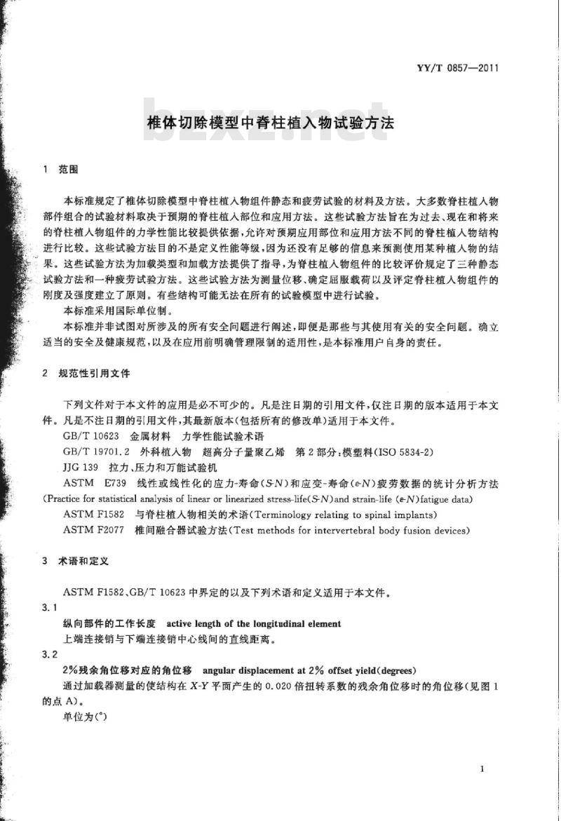 YY/T 0857-2011 椎体切除模型中脊柱植入物试验方法