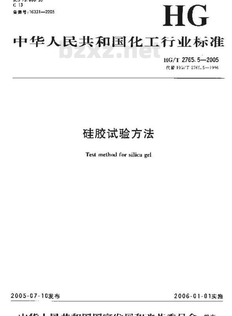 HG/T 2765.5-2005 硅胶试验方法