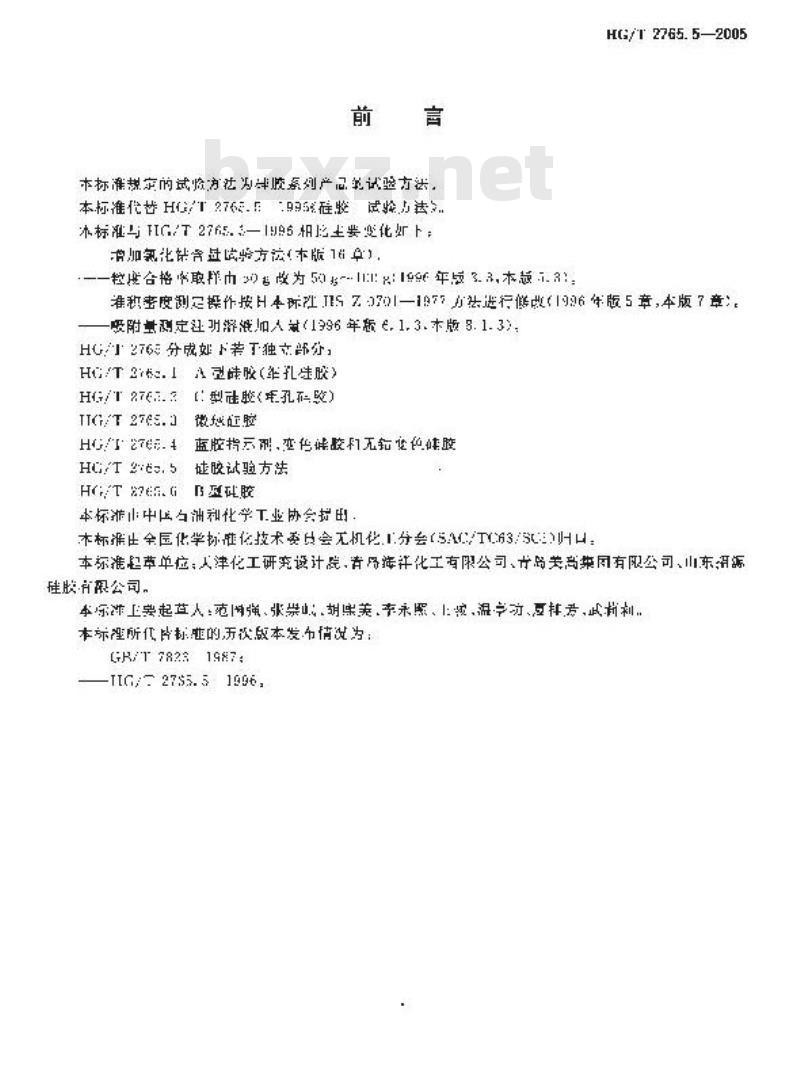 HG/T 2765.5-2005 硅胶试验方法