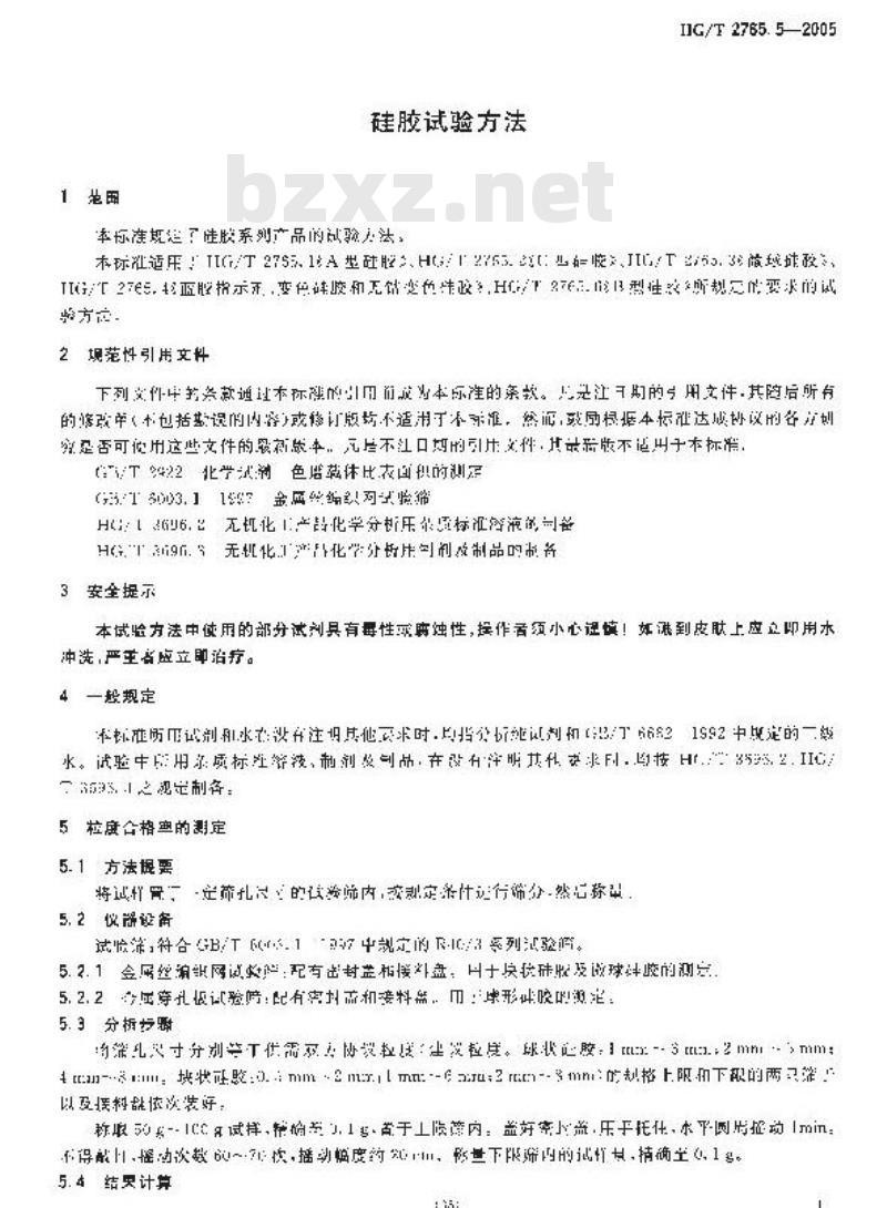 HG/T 2765.5-2005 硅胶试验方法