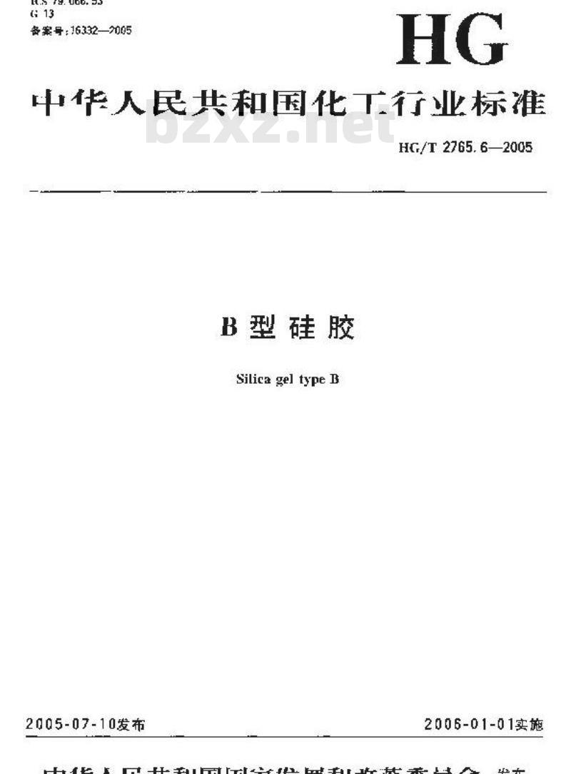 HG/T 2765.6-2005 B 型硅胶
