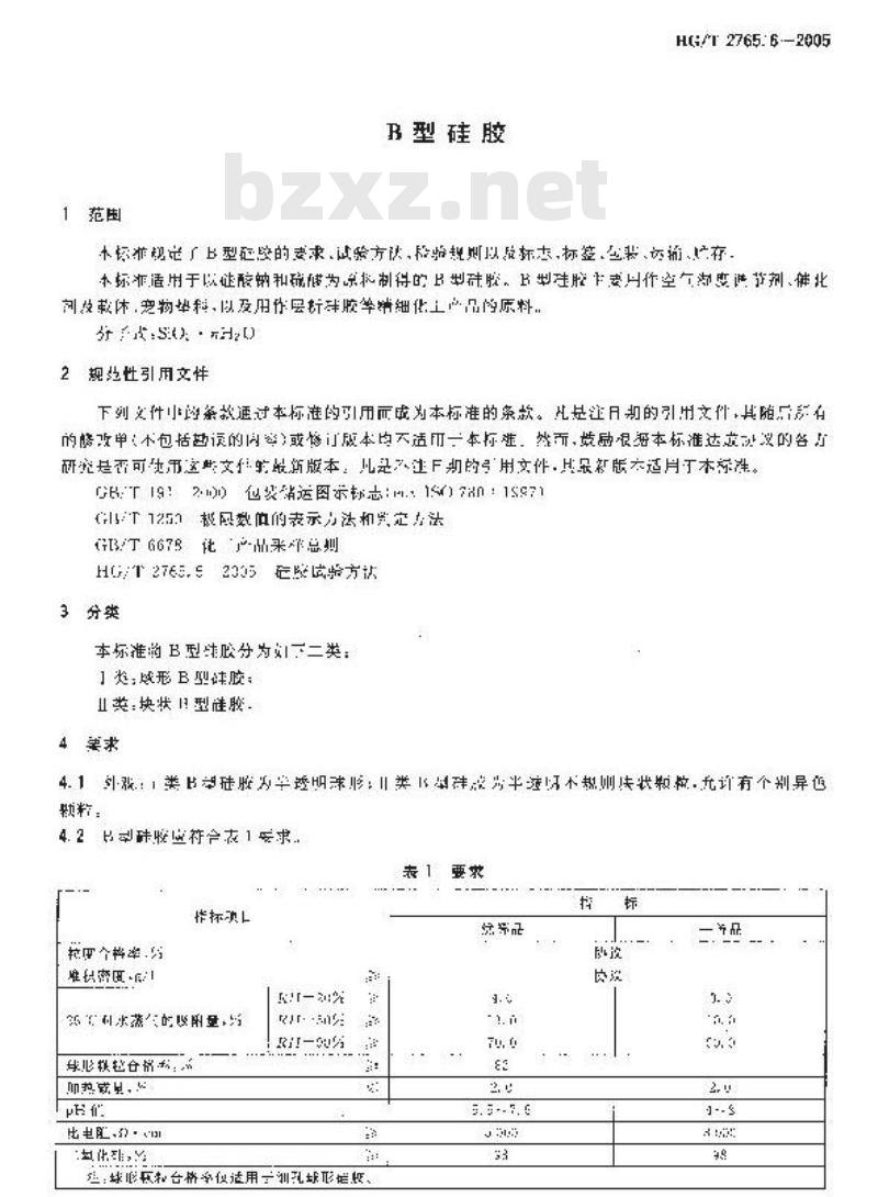HG/T 2765.6-2005 B 型硅胶