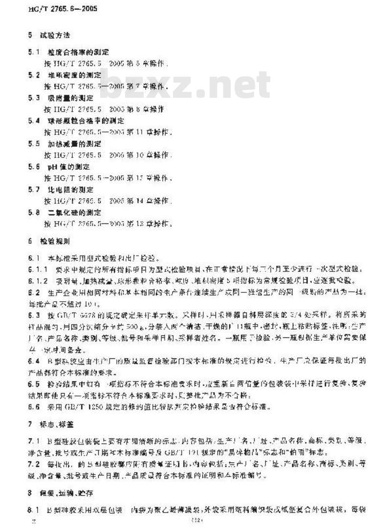 HG/T 2765.6-2005 B 型硅胶
